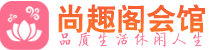 大连桑拿_大连桑拿会所网_尚趣阁养生养生会馆